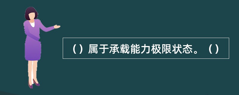 （）属于承载能力极限状态。（）