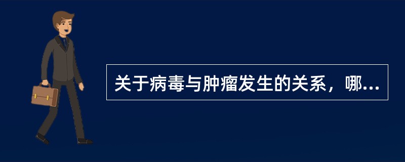 关于病毒与肿瘤发生的关系，哪项组合是错误的（）