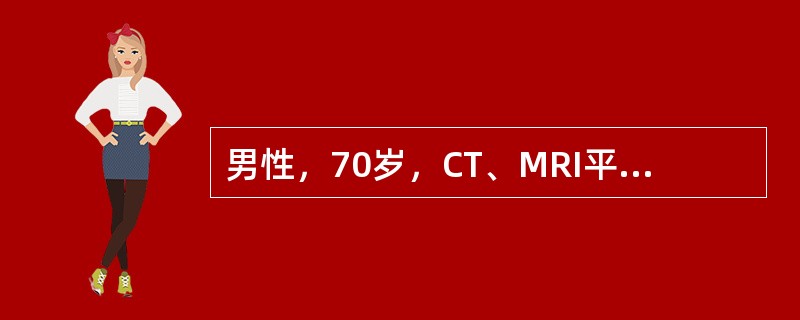 男性，70岁，CT、MRI平扫及增强检查如图，最可能的诊断为（）