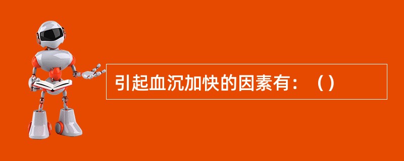 引起血沉加快的因素有：（）