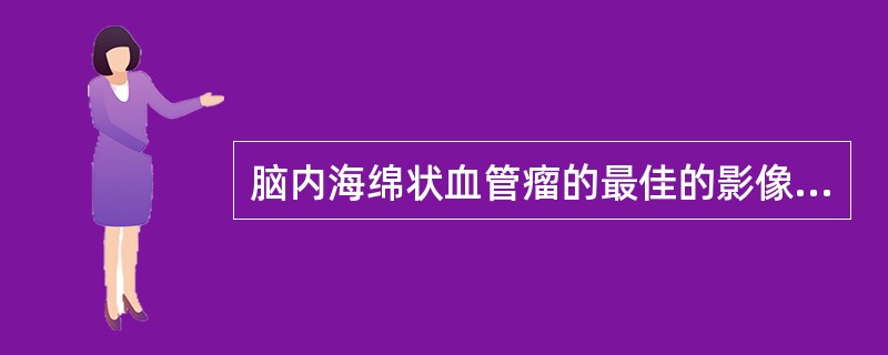 脑内海绵状血管瘤的最佳的影像学检查方法是（）