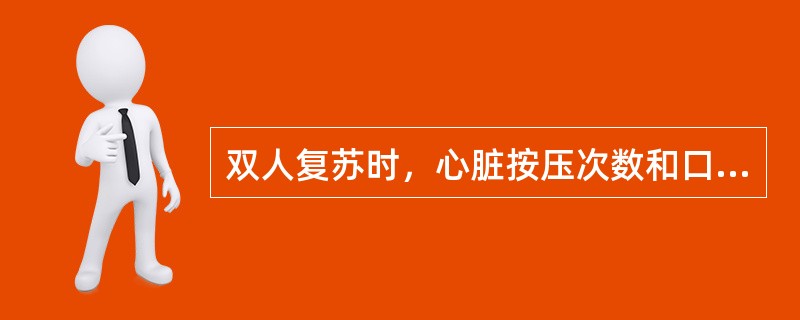 双人复苏时，心脏按压次数和口对口人工呼吸次数的比为。（）