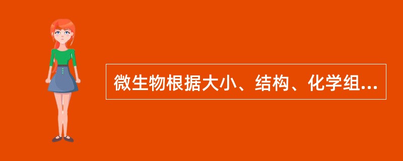 微生物根据大小、结构、化学组成分为哪3大类微生物？各大类微生物有何特点？包裹哪些