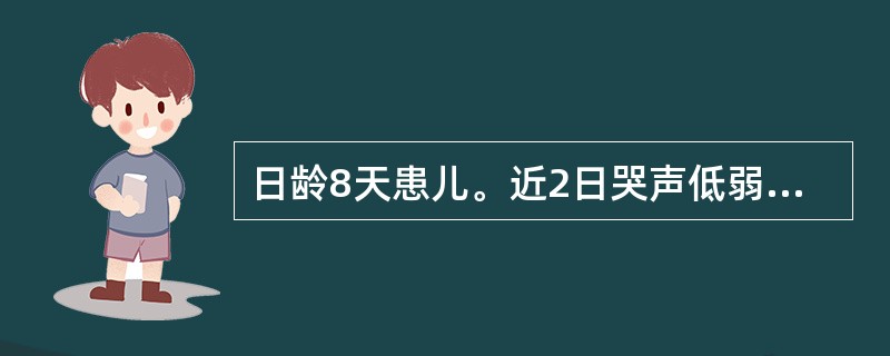 日龄8天患儿。近2日哭声低弱，拒奶，黄疸加深。体检：体温不升，面色发灰，前囟平，