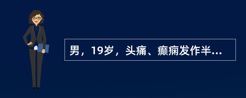 男，19岁，头痛、癫痫发作半年，头颅MRI平扫及增强扫描，最可能的诊断为（）