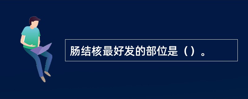 肠结核最好发的部位是（）。