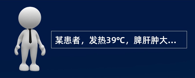 某患者，发热39℃，脾肝肿大，颈部淋巴结可触及，血液白细胞增多，异型淋巴细胞可检