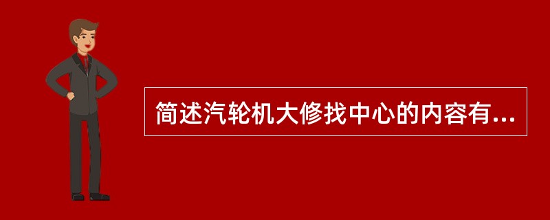 简述汽轮机大修找中心的内容有哪些？