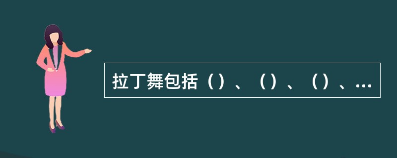 拉丁舞包括（）、（）、（）、帕索多不列、牛仔舞等五个舞种。