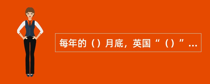 每年的（）月底，英国“（）”举办一届世界性的体育舞蹈大赛。