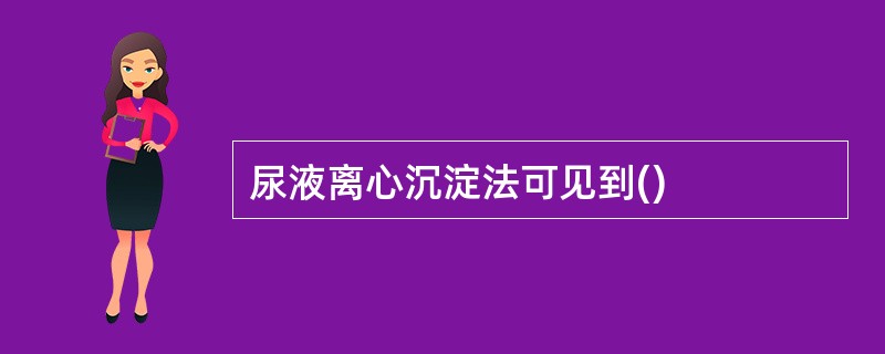 尿液离心沉淀法可见到()