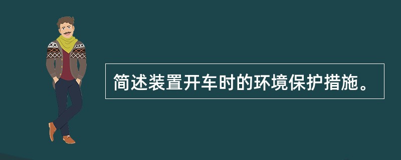 简述装置开车时的环境保护措施。