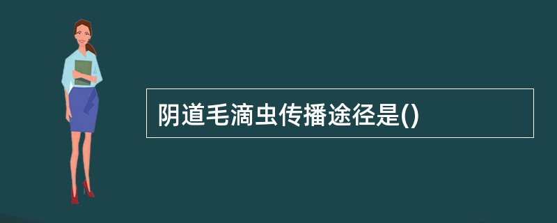 阴道毛滴虫传播途径是()