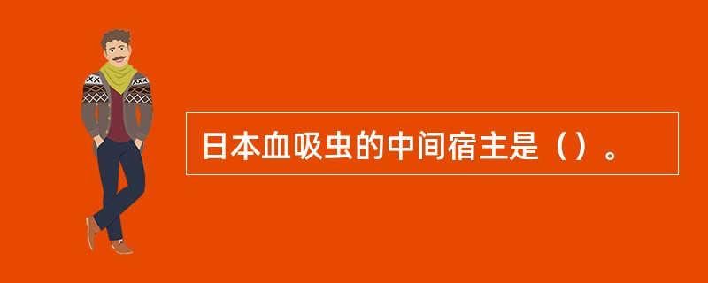 日本血吸虫的中间宿主是（）。