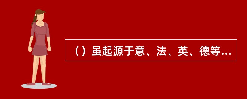 （）虽起源于意、法、英、德等欧洲各国，但许多新型的交际舞却起源于非洲、美洲各国。