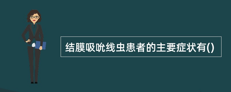 结膜吸吮线虫患者的主要症状有()