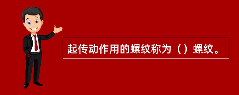 起传动作用的螺纹称为（）螺纹。