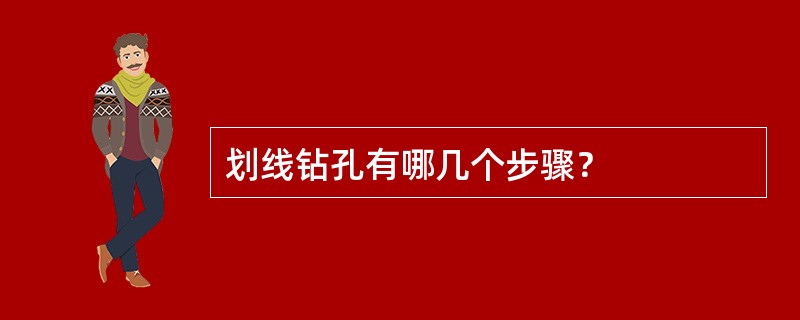 划线钻孔有哪几个步骤？