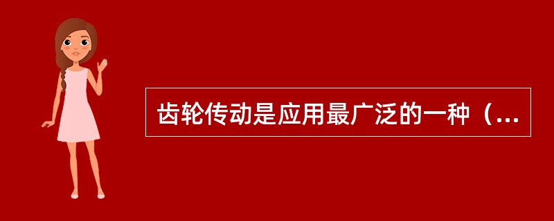 齿轮传动是应用最广泛的一种（）。