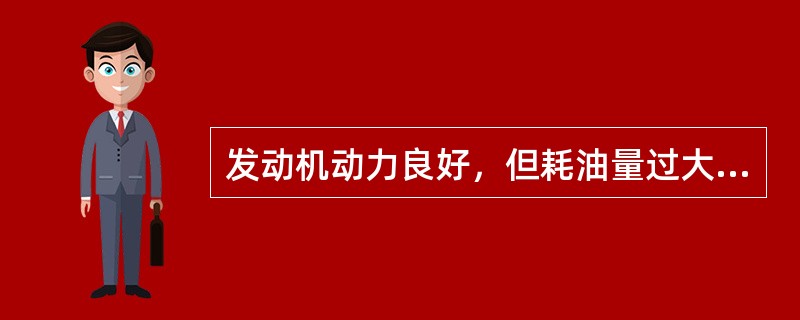 发动机动力良好，但耗油量过大，加速时排气管冒黑烟，可能的问题是（）