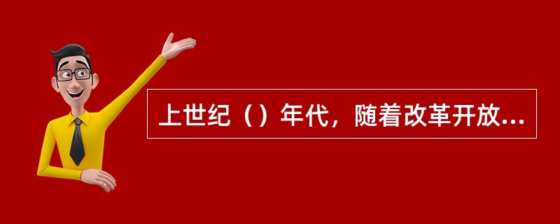 上世纪（）年代，随着改革开放的进一步深入，体育舞蹈在我国也进入了一个新的发展时期