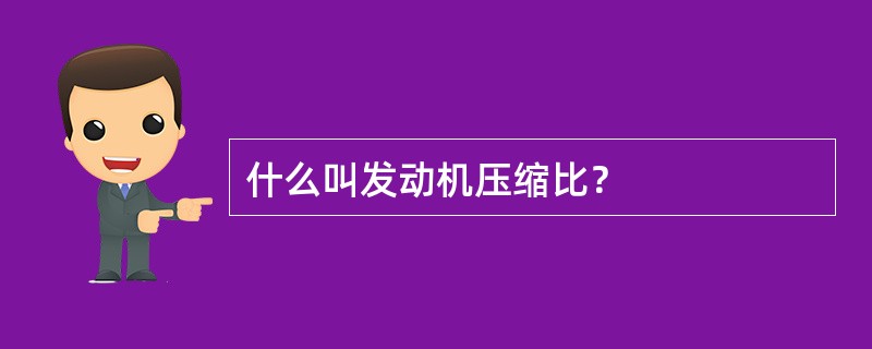 什么叫发动机压缩比？