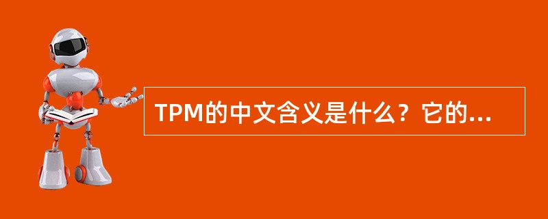 TPM的中文含义是什么？它的定义是什么？