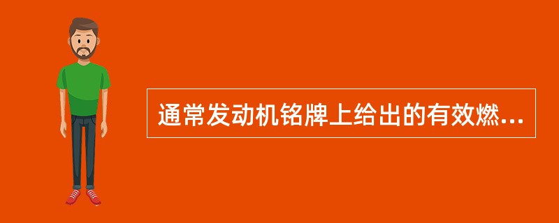 通常发动机铭牌上给出的有效燃油消耗率是（）。