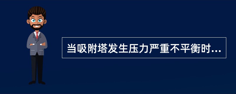 当吸附塔发生压力严重不平衡时，旋转阀必须离座。（）