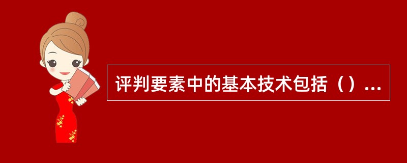 评判要素中的基本技术包括（）、姿态、平衡稳定、移动。