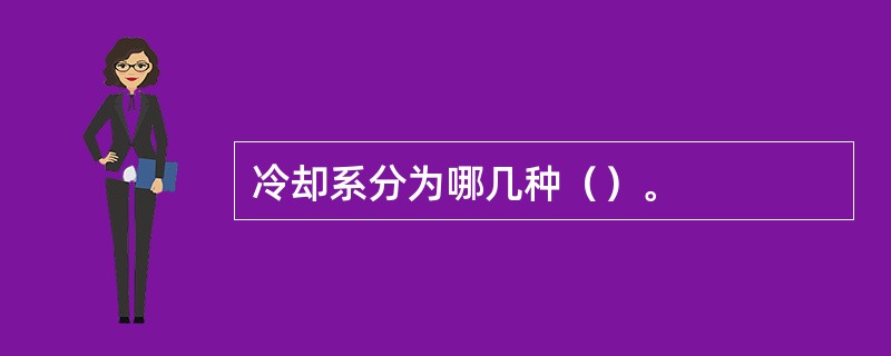 冷却系分为哪几种（）。