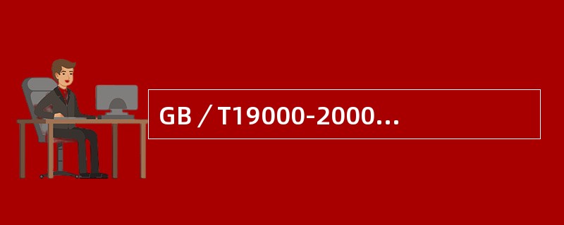 GB／T19000-2000中“产品”是指：（）。