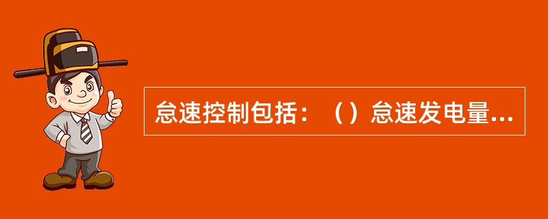 怠速控制包括：（）怠速发电量不足控制，断油控制。