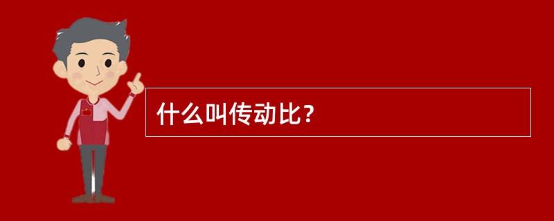 什么叫传动比？