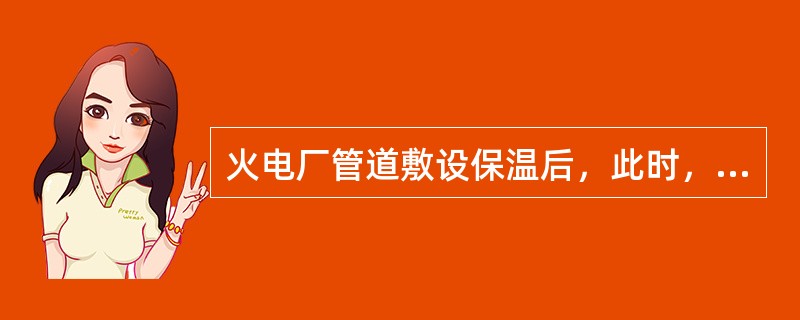 火电厂管道敷设保温后，此时，管道向室外传热的导热热阻（）。