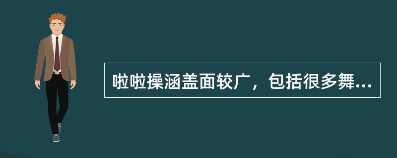 啦啦操涵盖面较广，包括很多舞蹈元素，例如街舞、（）、爵士舞、（）等。