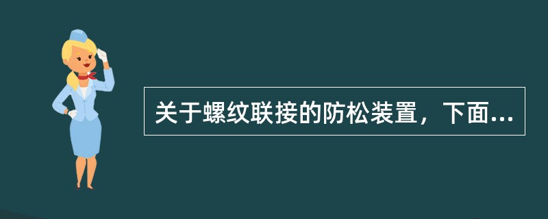 关于螺纹联接的防松装置，下面不是利用摩擦原理防松的是（）