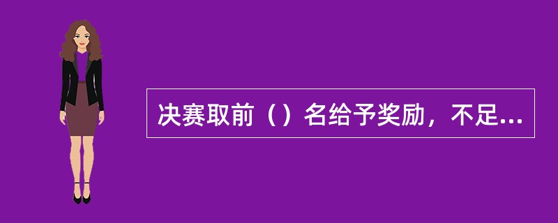 决赛取前（）名给予奖励，不足则递减一名录取。