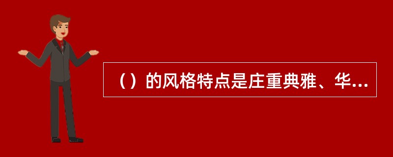 （）的风格特点是庄重典雅、华丽多彩，其动作流畅起伏，婉转多变，舞姿飘逸优美，文静