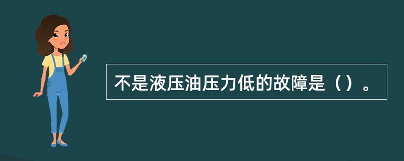 不是液压油压力低的故障是（）。