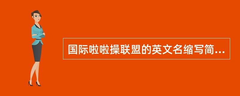 国际啦啦操联盟的英文名缩写简称为ICU。