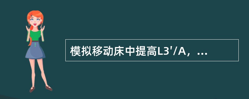 模拟移动床中提高L3′/A，则产品PX的单程收率将（）。