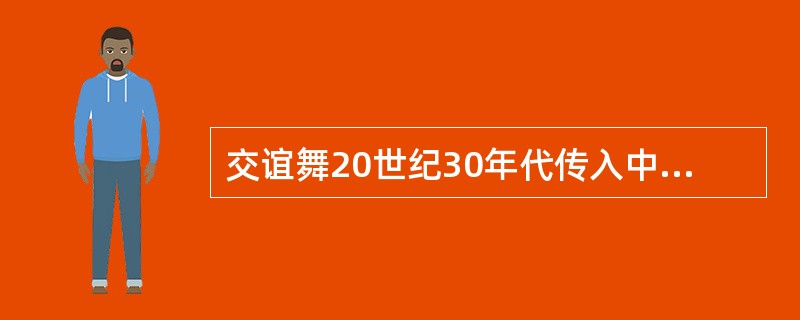 交谊舞20世纪30年代传入中国，而竞技性体育舞蹈则在20世纪90年代开始在中国推