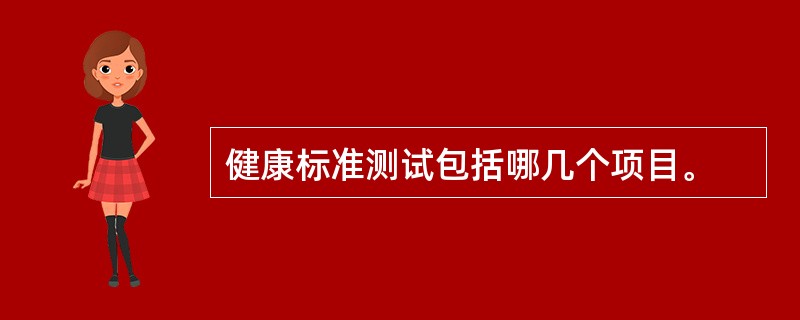 健康标准测试包括哪几个项目。