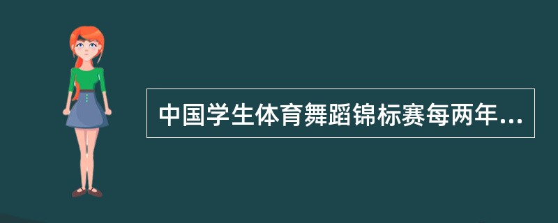 中国学生体育舞蹈锦标赛每两年举办一次。