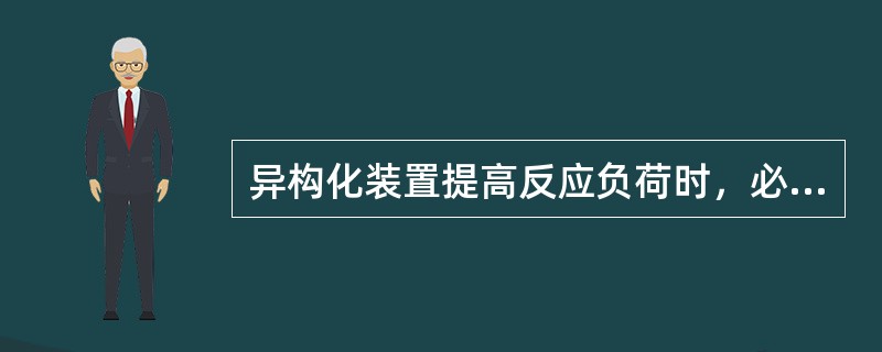 异构化装置提高反应负荷时，必须提高反应温度和反应压力。（）