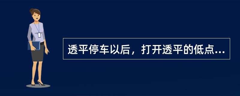 透平停车以后，打开透平的低点进行排凝时应确认（）。