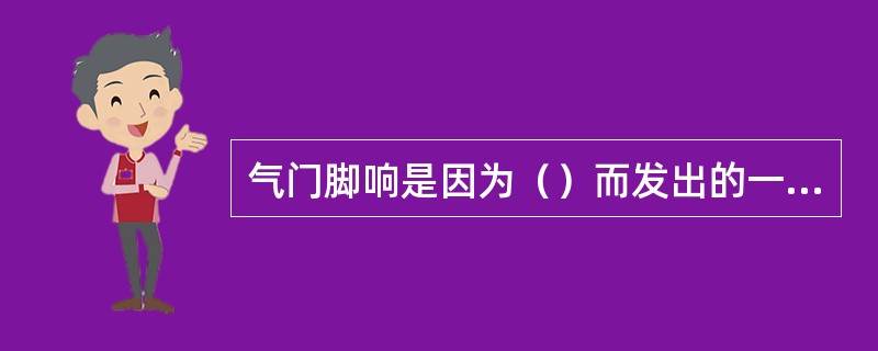 气门脚响是因为（）而发出的一种连续而有节奏的金属敲击声。