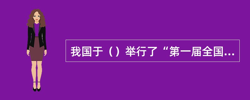 我国于（）举行了“第一届全国国标舞锦标赛”，以后第年举行一次。