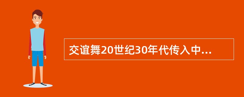 交谊舞20世纪30年代传入中国，而竞技性体育舞蹈则在20世纪80年代开始在中国推